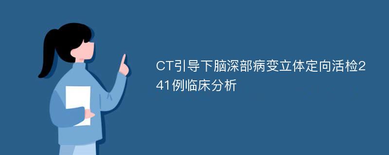 CT引导下脑深部病变立体定向活检241例临床分析