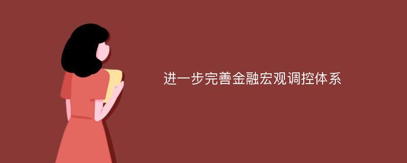 进一步完善金融宏观调控体系