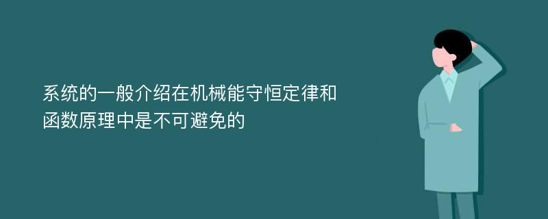 系统的一般介绍在机械能守恒定律和函数原理中是不可避免的