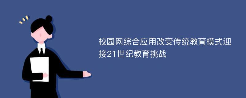 校园网综合应用改变传统教育模式迎接21世纪教育挑战