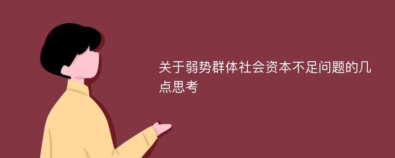 关于弱势群体社会资本不足问题的几点思考