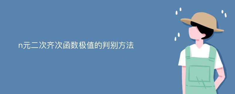 n元二次齐次函数极值的判别方法