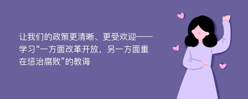 让我们的政策更清晰、更受欢迎——学习“一方面改革开放，另一方面重在惩治腐败”的教诲