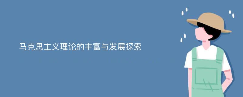 马克思主义理论的丰富与发展探索