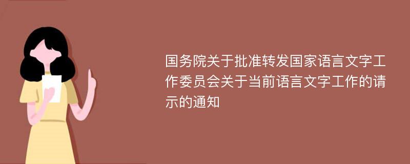 国务院关于批准转发国家语言文字工作委员会关于当前语言文字工作的请示的通知