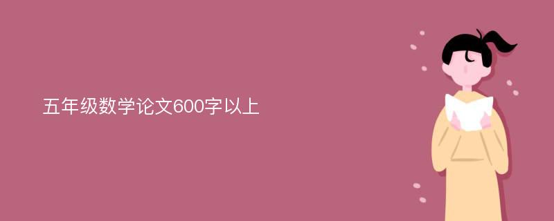 五年级数学论文600字以上