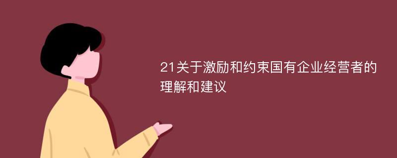 21关于激励和约束国有企业经营者的理解和建议