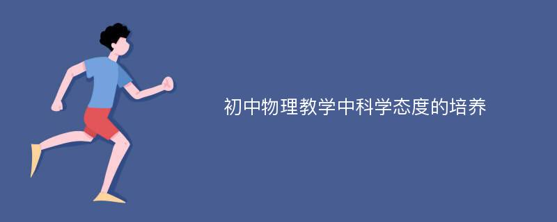 初中物理教学中科学态度的培养