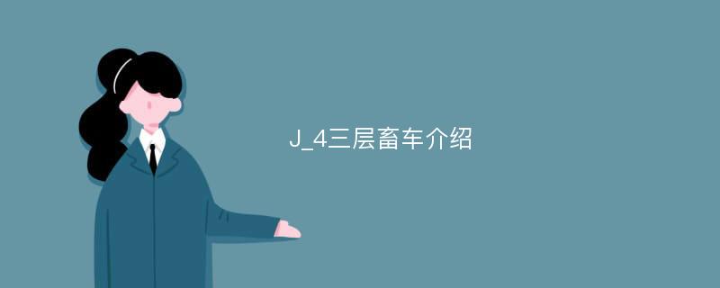 J_4三层畜车介绍