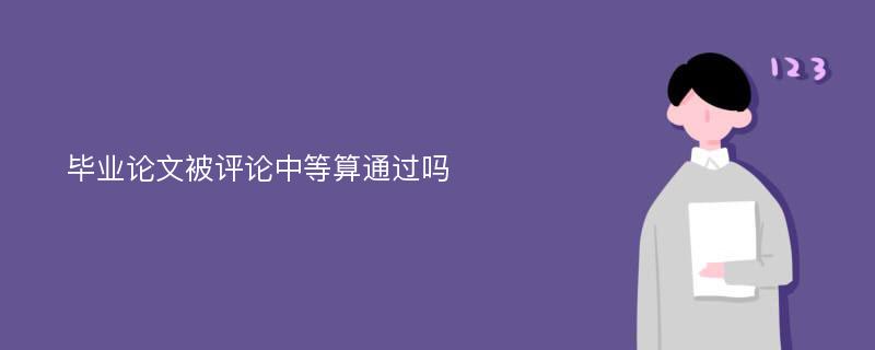 毕业论文被评论中等算通过吗