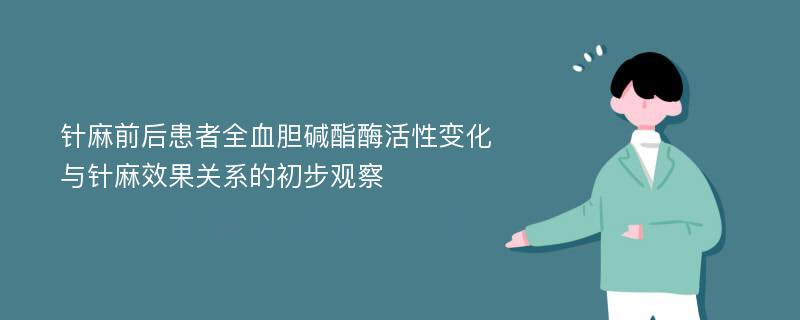 针麻前后患者全血胆碱酯酶活性变化与针麻效果关系的初步观察