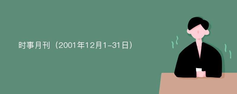 时事月刊（2001年12月1-31日）