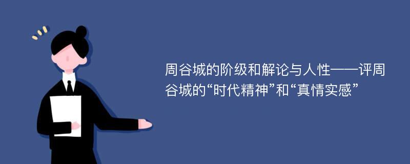 周谷城的阶级和解论与人性——评周谷城的“时代精神”和“真情实感”