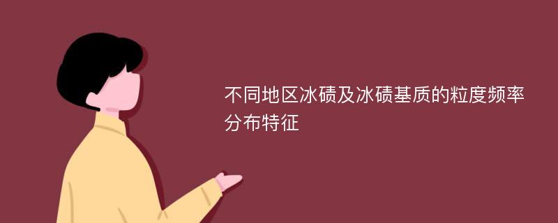 不同地区冰碛及冰碛基质的粒度频率分布特征