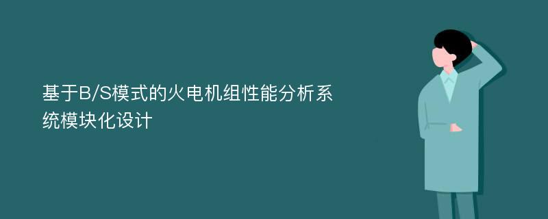 基于B/S模式的火电机组性能分析系统模块化设计