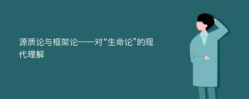 源质论与框架论——对“生命论”的现代理解