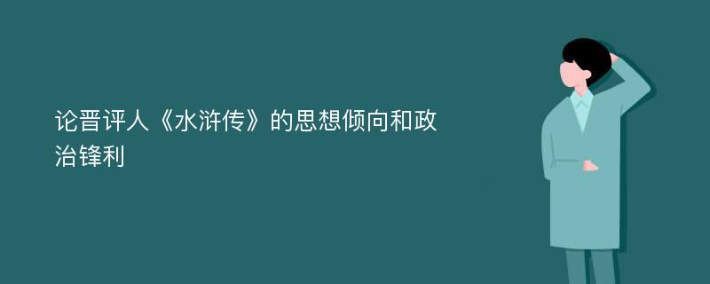 论晋评人《水浒传》的思想倾向和政治锋利