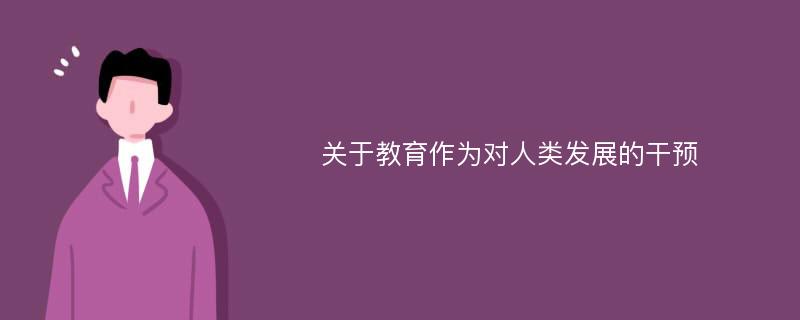 关于教育作为对人类发展的干预