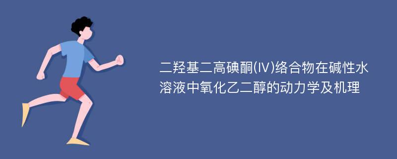 二羟基二高碘酮(Ⅳ)络合物在碱性水溶液中氧化乙二醇的动力学及机理