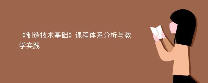 《制造技术基础》课程体系分析与教学实践