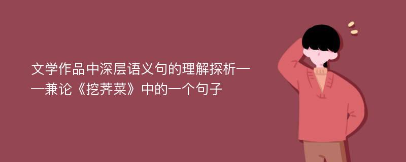 文学作品中深层语义句的理解探析——兼论《挖荠菜》中的一个句子