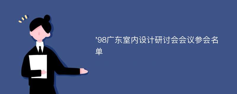 '98广东室内设计研讨会会议参会名单