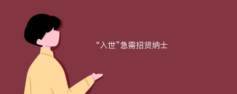 “入世”急需招贤纳士