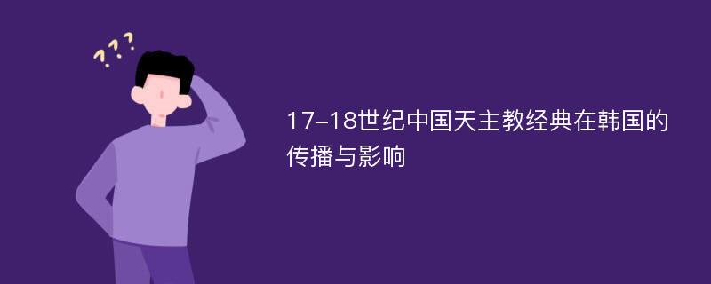 17-18世纪中国天主教经典在韩国的传播与影响