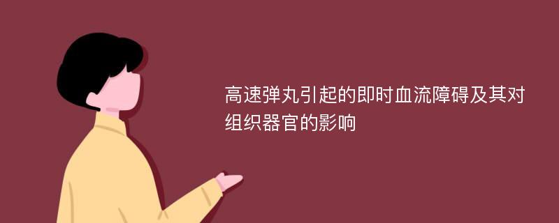 高速弹丸引起的即时血流障碍及其对组织器官的影响