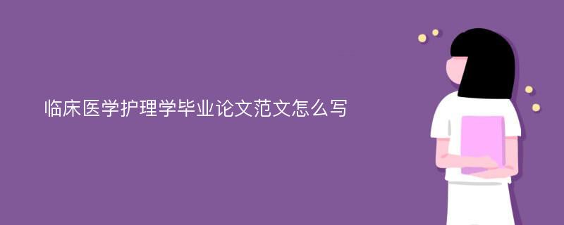 临床医学护理学毕业论文范文怎么写