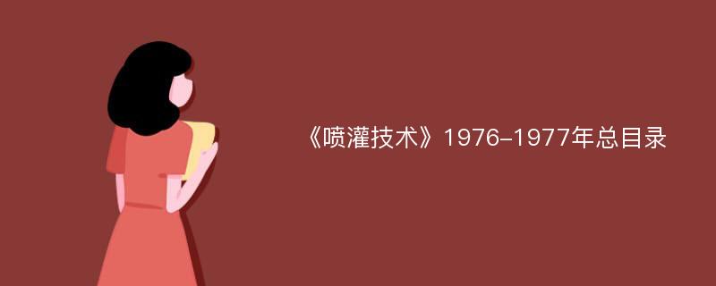 《喷灌技术》1976-1977年总目录