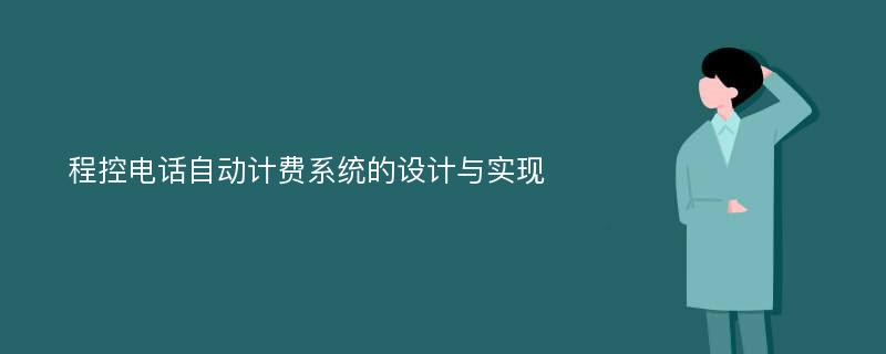 程控电话自动计费系统的设计与实现