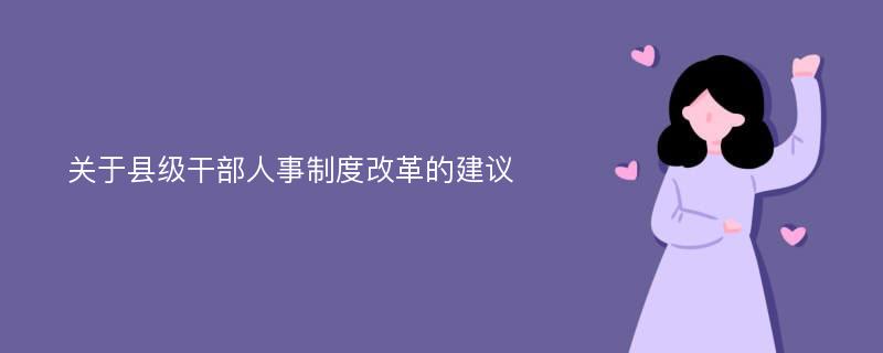 关于县级干部人事制度改革的建议