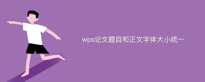 wps论文题目和正文字体大小统一