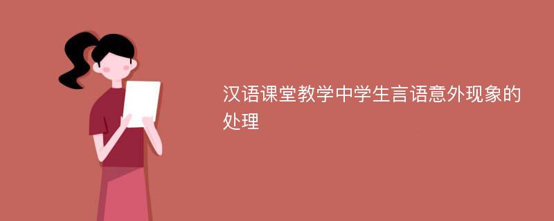 汉语课堂教学中学生言语意外现象的处理