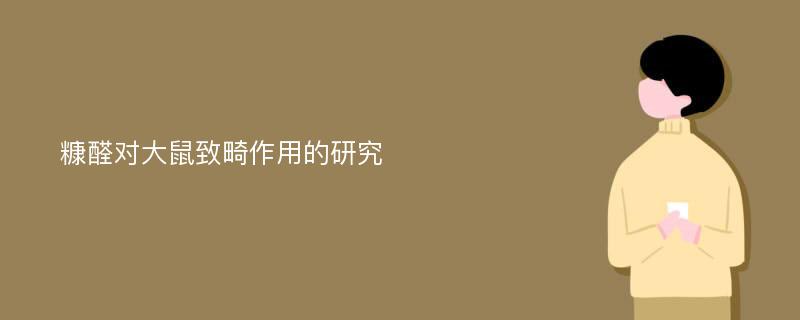 糠醛对大鼠致畸作用的研究