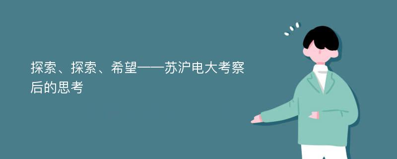 探索、探索、希望——苏沪电大考察后的思考