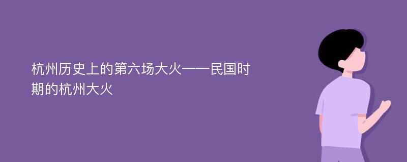 杭州历史上的第六场大火——民国时期的杭州大火