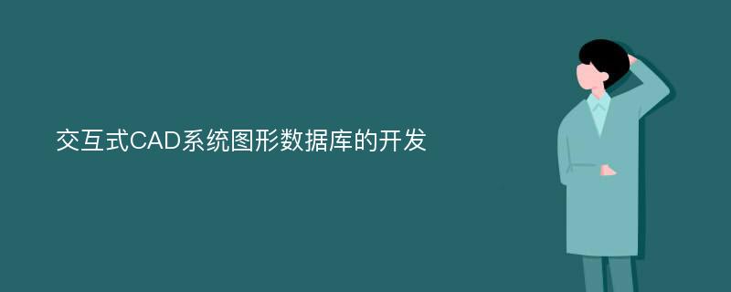 交互式CAD系统图形数据库的开发