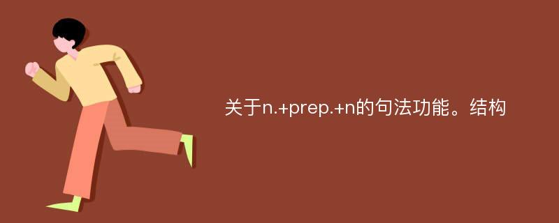 关于n.+prep.+n的句法功能。结构