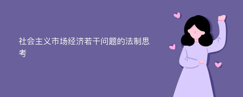 社会主义市场经济若干问题的法制思考