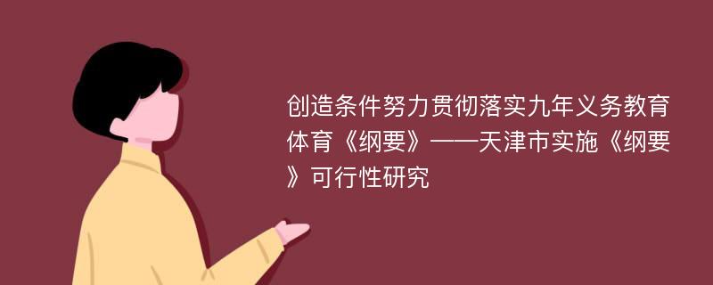 创造条件努力贯彻落实九年义务教育体育《纲要》——天津市实施《纲要》可行性研究