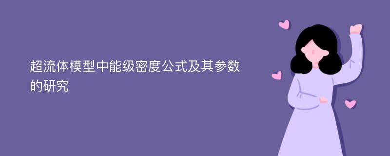 超流体模型中能级密度公式及其参数的研究