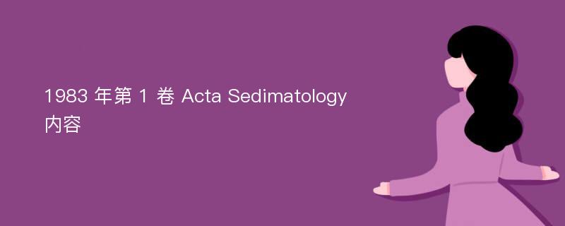 1983 年第 1 卷 Acta Sedimatology 内容