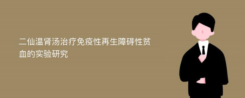 二仙温肾汤治疗免疫性再生障碍性贫血的实验研究