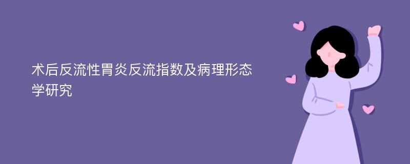 术后反流性胃炎反流指数及病理形态学研究