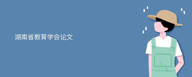 湖南省教育学会论文