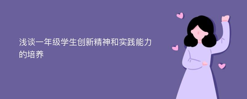 浅谈一年级学生创新精神和实践能力的培养