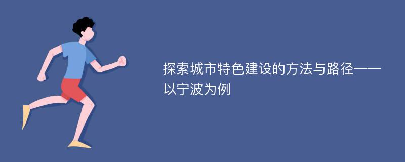 探索城市特色建设的方法与路径——以宁波为例