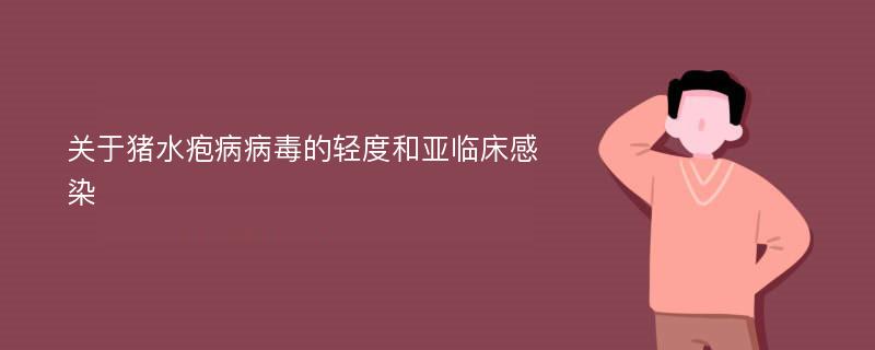 关于猪水疱病病毒的轻度和亚临床感染